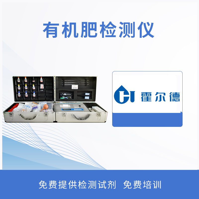 有機(jī)肥檢測儀